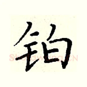铂
