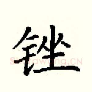锉