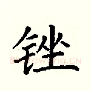 锉