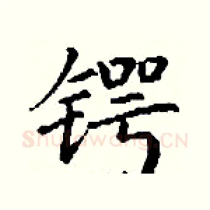锷
