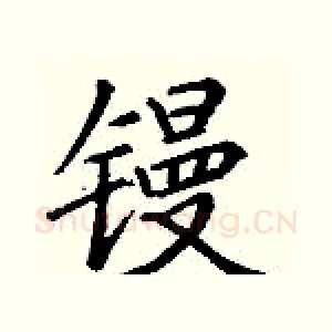 镘
