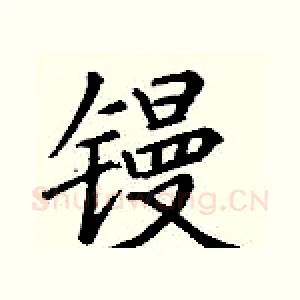 镘