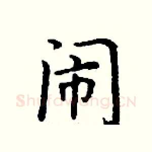 闹