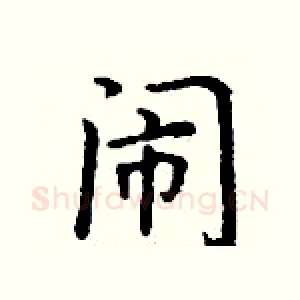 闹