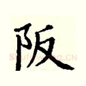 阪