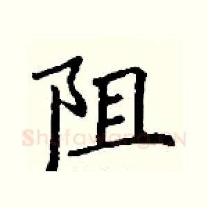 阻