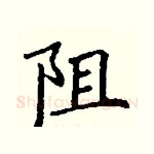 阻