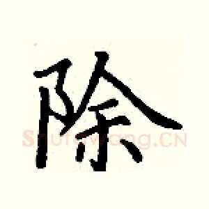 除