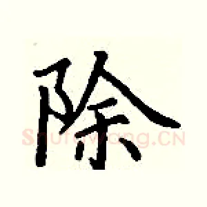 除