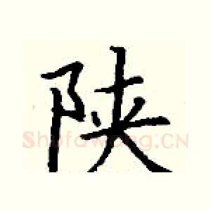 陕