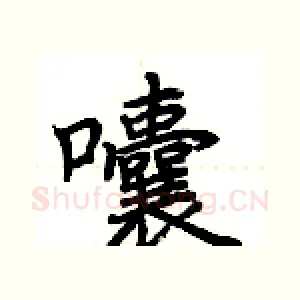 囔