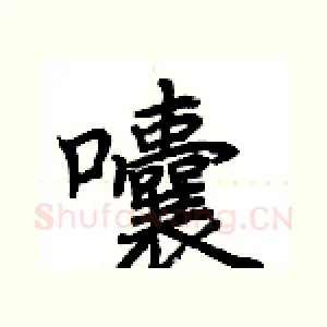 囔