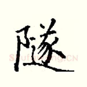 隧