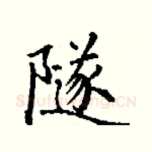 隧