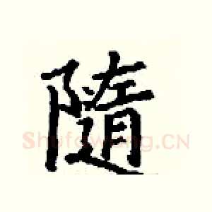 隨