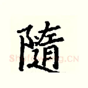 隨