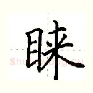 睐