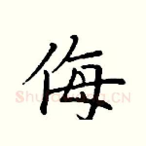 侮