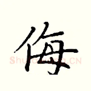 侮