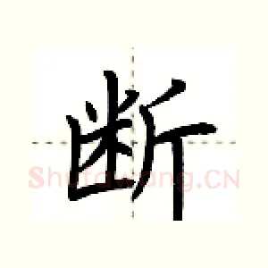 断