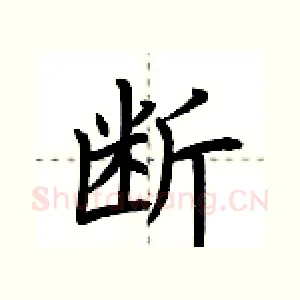 断