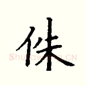 侏