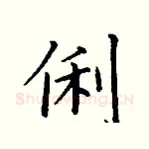 俐