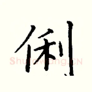 俐