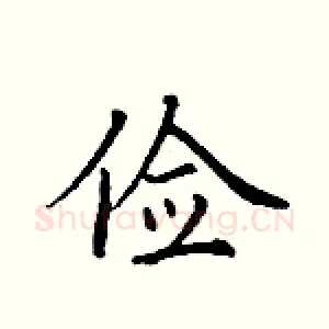 俭