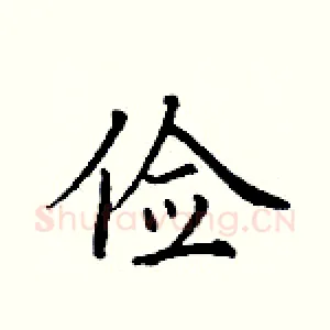 俭