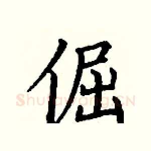 倔