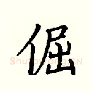 倔