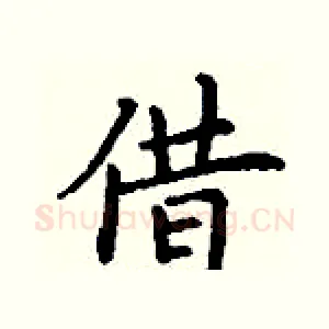 借