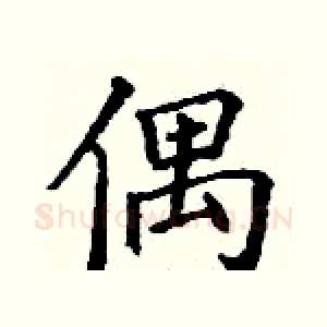 偶