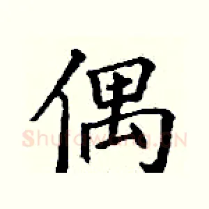 偶