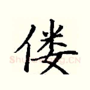 偻