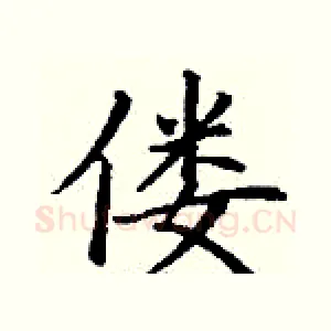偻