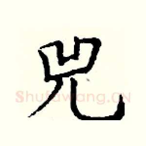 兕
