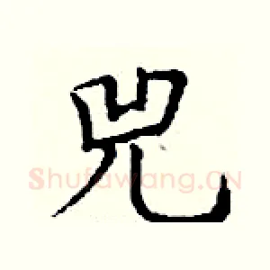 兕