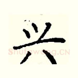 兴