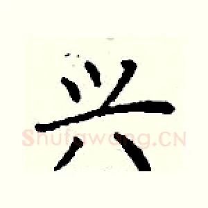 兴