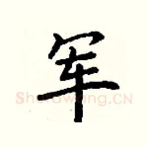 军