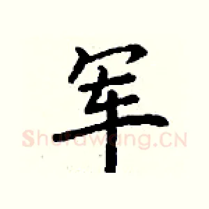军