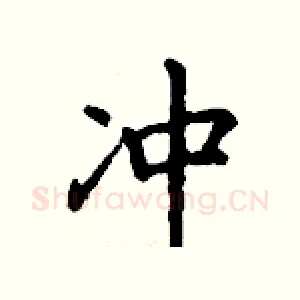 冲