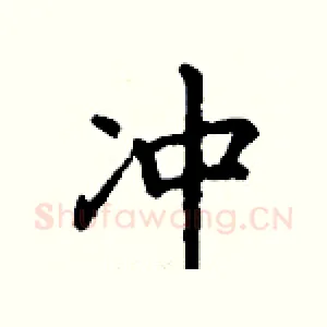 冲