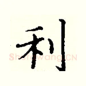 利