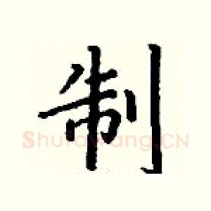 制