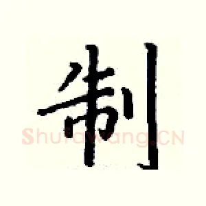 制