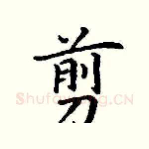 剪