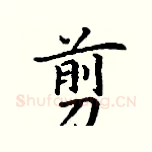 剪